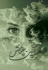 به آیین چشمانش